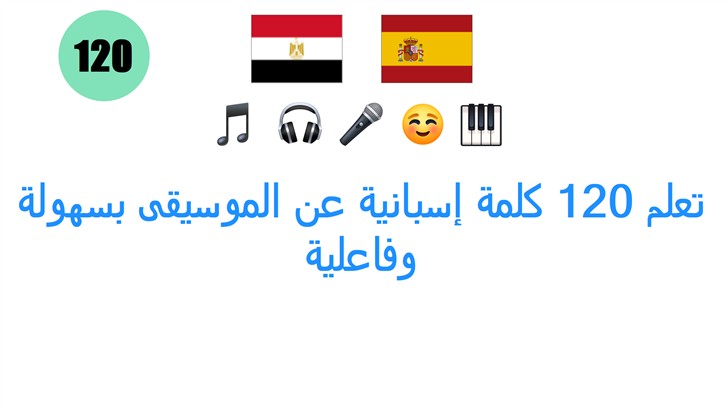 تعلم 120 كلمة إسبانية عن الموسيقى بسهولة وفاعلية